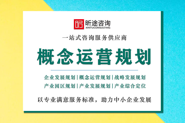 概想运营规划